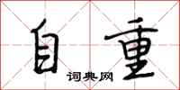 段相林自重行書怎么寫