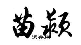 胡問遂苗潁行書個性簽名怎么寫