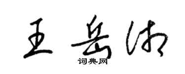 梁錦英王岳湘草書個性簽名怎么寫