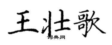 丁謙王壯歌楷書個性簽名怎么寫
