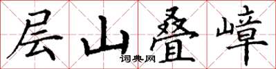 丁謙層山疊嶂楷書怎么寫
