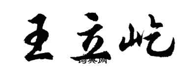 胡問遂王立屹行書個性簽名怎么寫