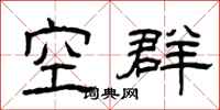 曾慶福空群隸書怎么寫