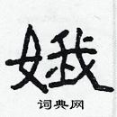 林少明寫的硬筆隸書娥