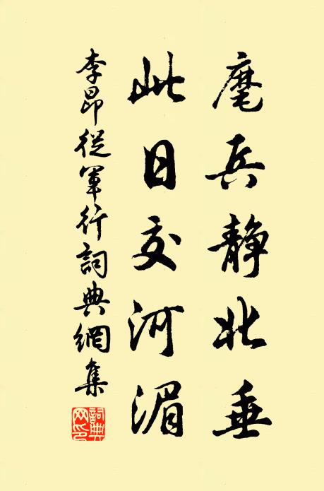 李昂麾兵靜北垂,此日交河湄書法作品欣賞