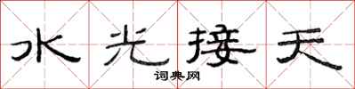 范連陞水光接天隸書怎么寫