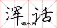 侯登峰渾話楷書怎么寫