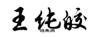 胡問遂王純皎行書個性簽名怎么寫
