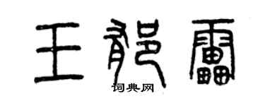 曾慶福王郁雷篆書個性簽名怎么寫