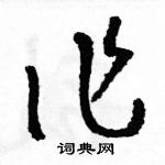 駱恆光寫的硬筆草書作