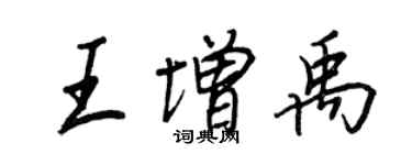 王正良王增禹行書個性簽名怎么寫