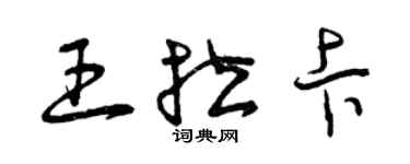 曾慶福王拉卡草書個性簽名怎么寫