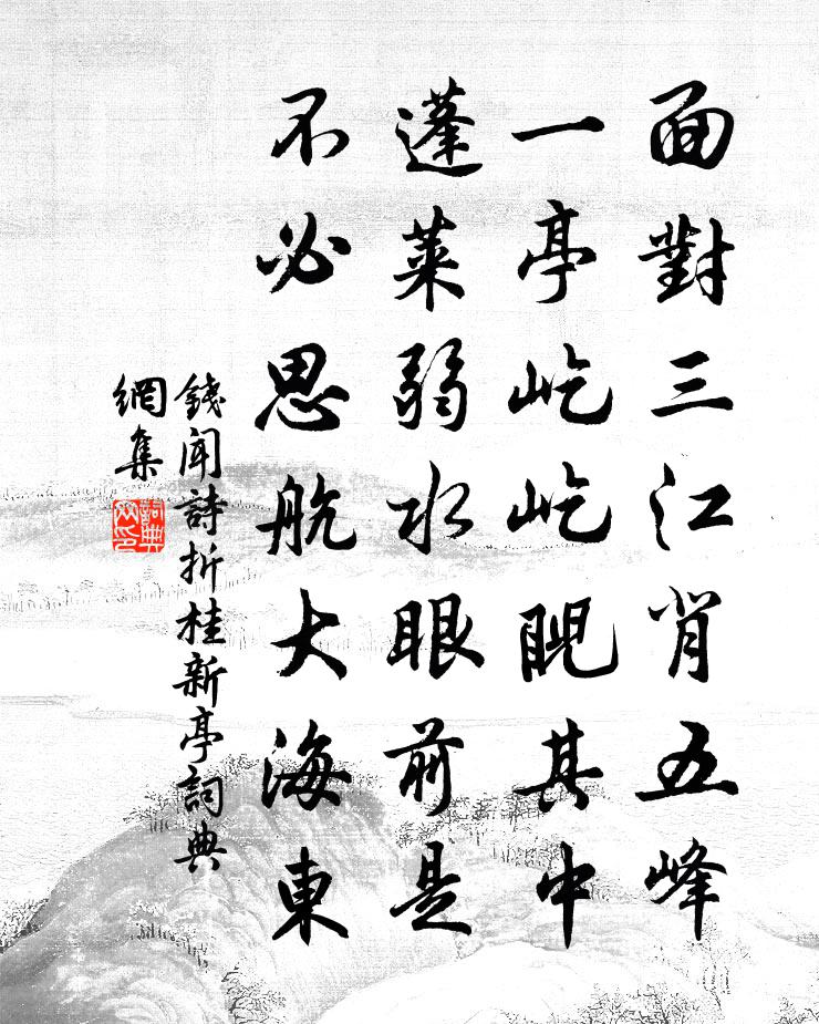 錢聞詩折桂新亭書法作品欣賞