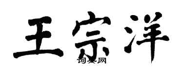 翁闓運王宗洋楷書個性簽名怎么寫