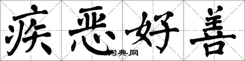 翁闓運疾惡好善楷書怎么寫