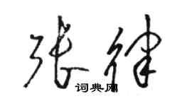 駱恆光張律草書個性簽名怎么寫