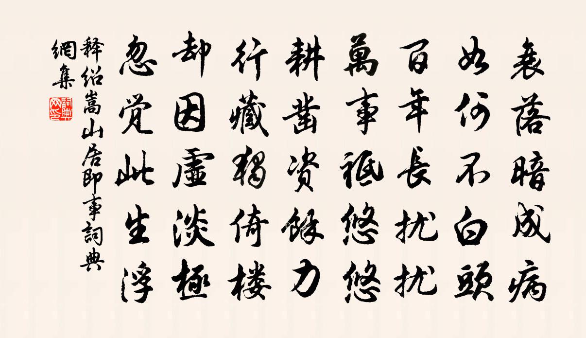 釋紹嵩山居即事書法作品欣賞