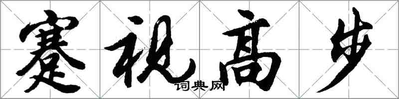 胡問遂蹇視高步行書怎么寫