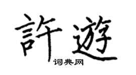 何伯昌許游楷書個性簽名怎么寫