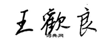 王正良王歡良行書個性簽名怎么寫