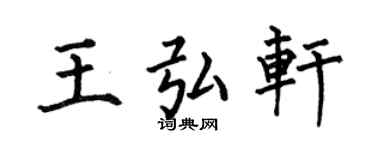 何伯昌王弘軒楷書個性簽名怎么寫