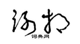 曾慶福謝相草書個性簽名怎么寫