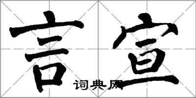 翁闓運言宣楷書怎么寫