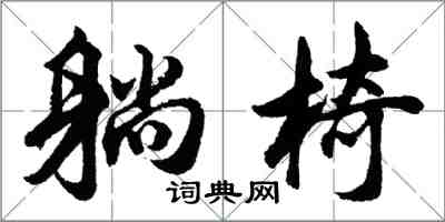 胡問遂躺椅行書怎么寫