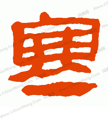 馬王堆帛書寫的寒