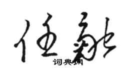 駱恆光任融草書個性簽名怎么寫