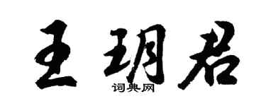 胡問遂王玥君行書個性簽名怎么寫