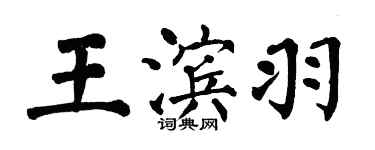 翁闓運王濱羽楷書個性簽名怎么寫