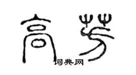 陳聲遠高芳篆書個性簽名怎么寫