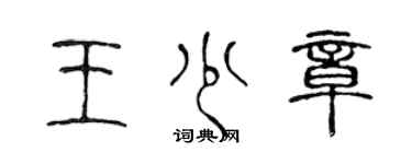 陳聲遠王少章篆書個性簽名怎么寫