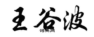 胡問遂王谷波行書個性簽名怎么寫