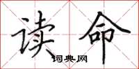 田英章讀命楷書怎么寫