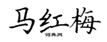 丁謙馬紅梅楷書個性簽名怎么寫