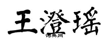 翁闓運王澄瑤楷書個性簽名怎么寫