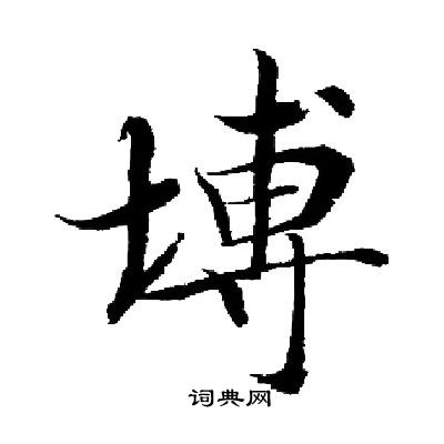 裝楷書書法_裝字書法_楷書字典