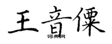 丁謙王音僳楷書個性簽名怎么寫