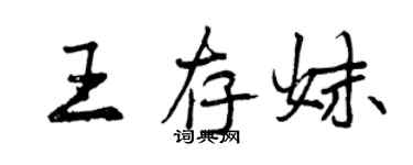 曾慶福王存妹行書個性簽名怎么寫