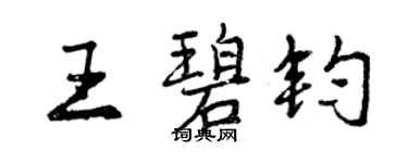 曾慶福王碧鈞行書個性簽名怎么寫