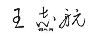 駱恆光王志航草書個性簽名怎么寫