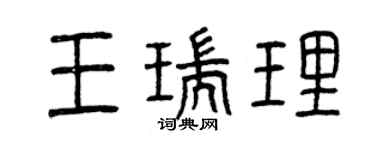 曾慶福王瑞理篆書個性簽名怎么寫