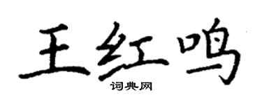 丁謙王紅鳴楷書個性簽名怎么寫