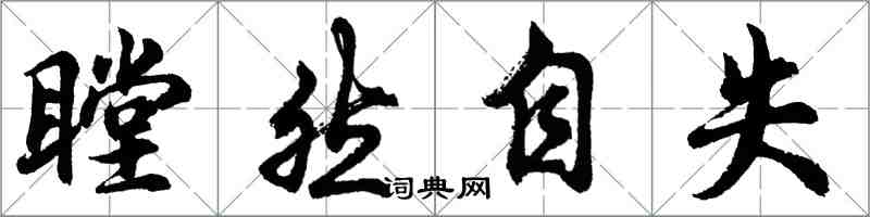 胡問遂瞠然自失行書怎么寫