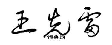 曾慶福王先雷草書個性簽名怎么寫