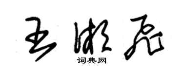 朱錫榮王湘飛草書個性簽名怎么寫