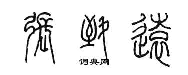 陳墨張致遠篆書個性簽名怎么寫