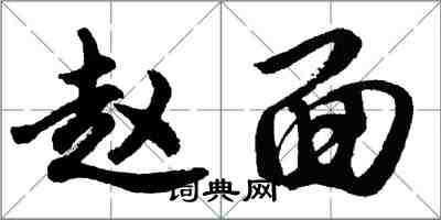 胡問遂趙面行書怎么寫